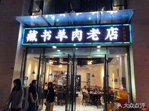 Zangshu Lamb Old Shop (Yingshan Lake Branch)