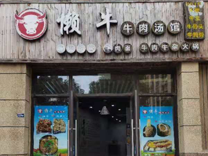 Lan Niu Beef Soup Restaurant (Zhonghai Shuangwan Garden Branch)