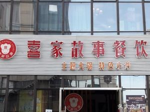 Xijia Story Catering (Shuangyin Branch)