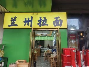 Lanzhou Lamian (Yindong Ba Village 1st District Store)