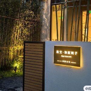 Jiabao · Dushu Yard · Private Banquet