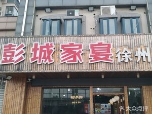Pengcheng Family Banquet