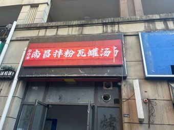 Changfenji · Nanchang Mixed Rice Noodles and Clay Pot Soup (Yingshanhu Branch)