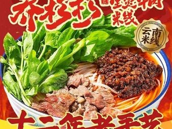 Qiaoshanshan Boiled Beef Noodles with Fresh Meat (Guxiang Jiangzhuang Branch, Wu Zhong District, Suzhou)