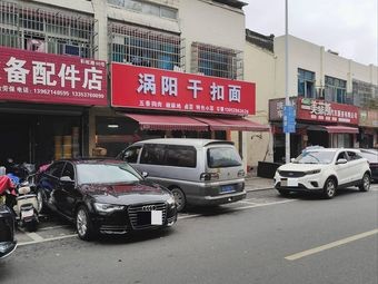 Guoyang Dry Noodles (Hongcai Road Store)