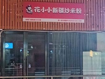 Huaxiao Xiao Xinjiang Fried Rice Noodles (Yingshan Lake Road Store)