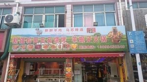 Xinjiang Hot Stone Barbecue Lamb Spine Hot Pot (Yipin Street Branch)