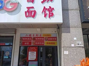 Self-Service Noodle Restaurant (Guguan Cheng Branch)