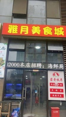 Yue Yue Food City (Double Silver International Financial City Branch)