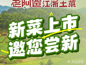 老阿爸江浙土菜(尹山湖歌林公园店)