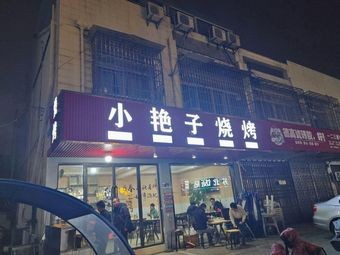 Xiao Yanzi Barbecue
