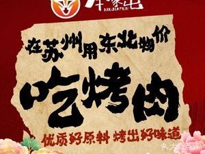 Niu Jia Tun · Mud Furnace Grilled Meat · Cold Noodles (Yingshan Lake Store)