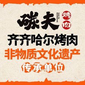 Tan Fu · Northeastern Charcoal Grilled Meat (Yanshan Lake Branch)