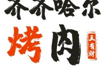 Wang Youcai Qiqihar BBQ