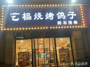Yi Pin Barbecue Pigeon · Northeast Barbecue (Yingshan Lake Store)