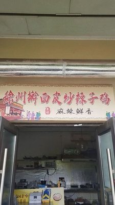 Xuzhou Hand-Rolled Skin with Spicy Chicken