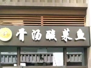 Bone Soup Sour Cabbage Fish (Diecui Peak Store)