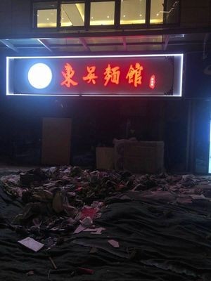 Dongwu Noodle House (Yindong Branch)