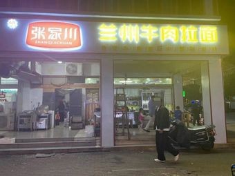 Zhangjiachuan Lanzhou Beef Noodles (Hulan Road Branch)