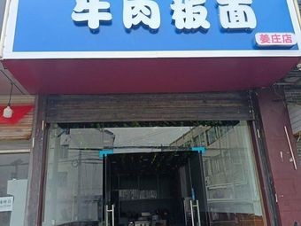 Anhui Beef Noodles (Jiangzhuang Store)