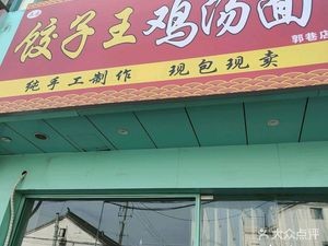 Jiaozi Wang Chicken Soup Noodles (Guoxi Branch)