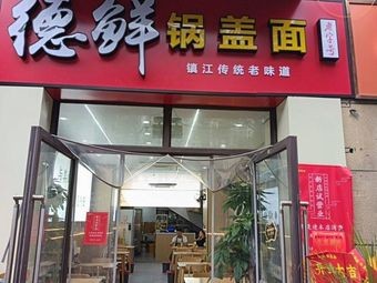Dexian Cover-Top Noodles (Meilan Garden Branch)