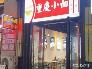 Chongqing Small Noodles