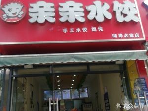 Qin Qin Dumplings (Huanlu Mingjia Branch)