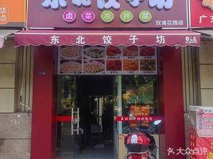 Northeast Dumpling Workshop (Zhonghai Shuangwan Garden Phase 1 Branch)