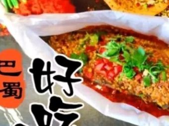 Bashu Delicious Fish Paper Grilled Fish (Guxiang Branch)