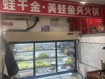 Waqianjin · Spicy Frog and Fish Head Hot Pot (Dushu Lake Branch)