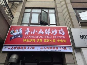 Lu Yijue Stir-fried Chicken (Shuangwan Branch)