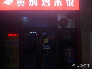 Xiao Ye's Huangfen Chicken Rice (Diecui Peak Branch)