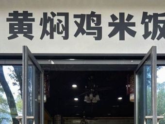 Huangfen Chicken Rice (Jiugunlang Branch)