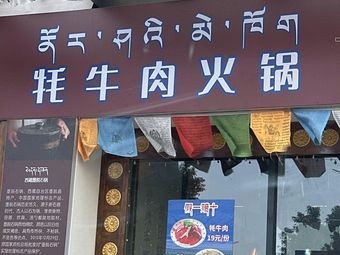 Yak Beef Hot Pot