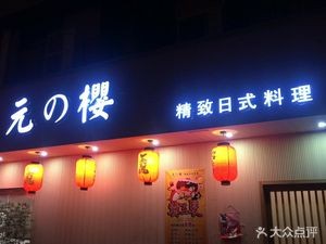 Gen no Sakura Japanese Cuisine (Jingu Town Branch)
