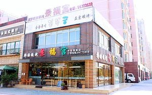 Xin Jing Fu Gong (Zhonggang South Road Branch)