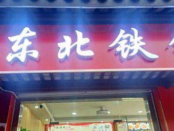 Northeast Iron Pot Stew & Northeast Cuisine