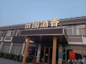 Rural Wine Fragrance (Xincheng Store)