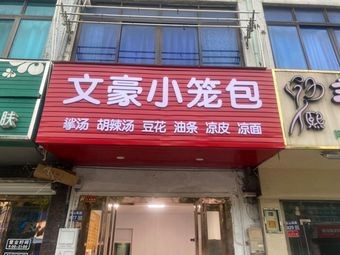 Wenhao Steamed Dumplings