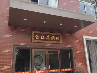 Jin Hong Ying Restaurant