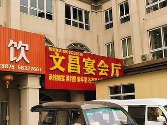 Wenchang Banquet Hall (Sanxin Road Store)