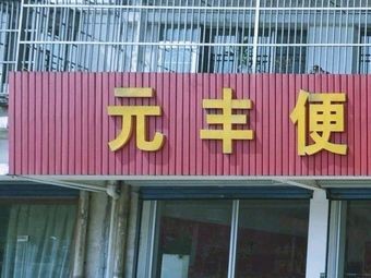 Yuanfeng Convenient Banquet Service