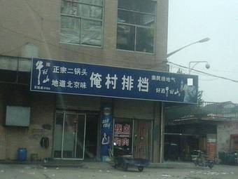 My Village Stall (Fuzhong Road Branch)