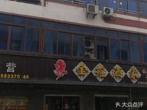 Jinyuan Restaurant (Gongyuan East Road Store)