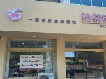 Shiqi Noodle House