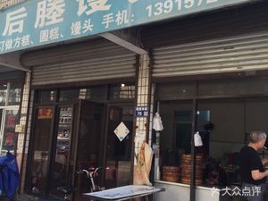 Houcheng Steamed Bun Shop
