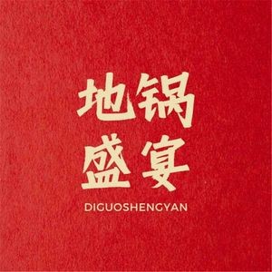 Di Guo Feast (Deji Branch)