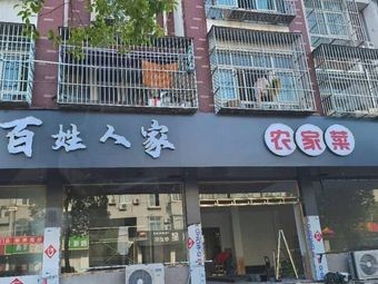 Bai Xing Ren Jia Home Cooking