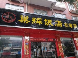 Chaohui Farmhouse Restaurant